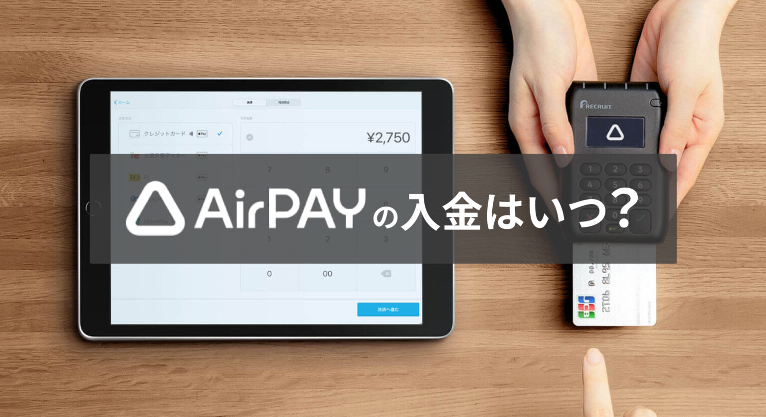 Airペイの入金はいつ?手数料や振込スケジュールを徹底解説! | 【最近!2025年】おすすめの決済端末を紹介